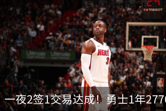 一夜2签1交易达成！勇士1年2770万签回追梦，骑士签约突发状况