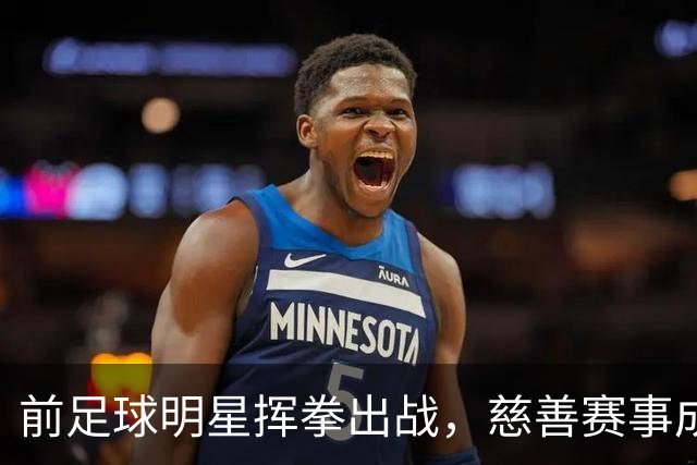 前足球明星挥拳出战，慈善赛事成了他们的“擂台梦