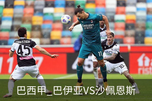 巴西甲 巴伊亚VS沙佩恩斯