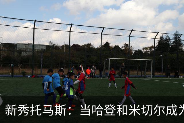 新秀托马斯：当哈登和米切尔成为我的“守护神