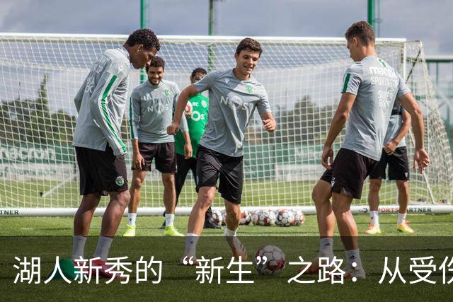 湖人新秀的“新生”之路：从受伤到复出，真是一波三折！