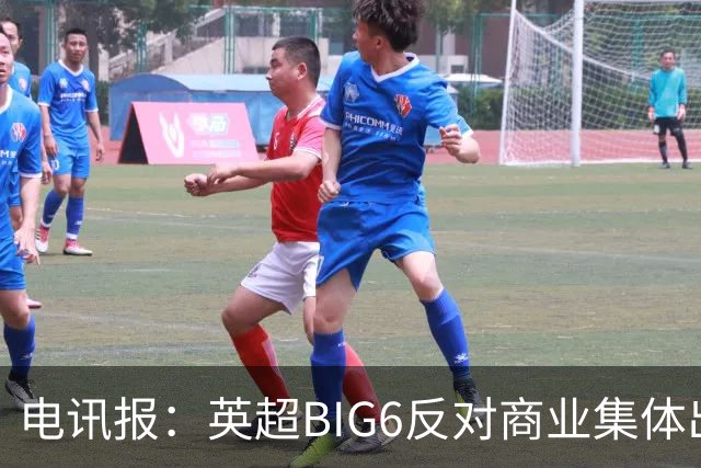 电讯报：英超BIG6反对商业集体出售提案，希望独自出售商业权益